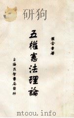 五权宪法理论 1933 PDF电子版封面 叶含章著