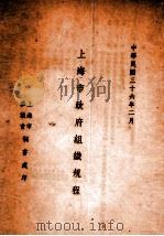 上海市政府组织规程 1947 PDF电子版封面 (上海市参议会秘书处)编