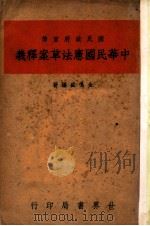 中华民国宪法草案释义 1940 PDF电子版封面 金鸣盛著