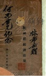 人民团体组训法规（ PDF版）