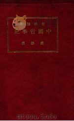 中国哲学史（1929 PDF版）