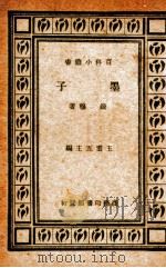 墨子 1933 PDF电子版封面 唐敬杲选注