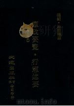 宪政要览 行宪述要 附法规 1981 PDF电子版封面 杨纪,戴君旷著