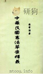 中华民国宪法草案释义（ PDF版）