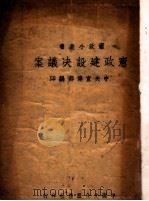 宪政建设决议案（ PDF版）