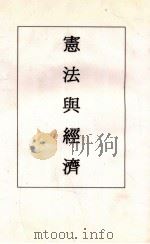 宪法与经济   1935  PDF电子版封面    潘公展主编 