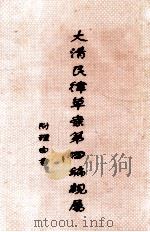大清民律草案第4编亲属 PDF电子版封面 附理由书
