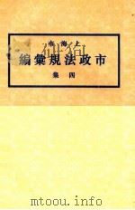 上海市市政法规汇编 4集 1931 PDF电子版封面 上海市政府编