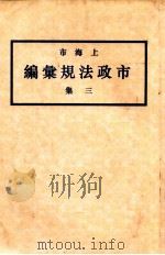 上海市市政法规汇编 3集 1930 PDF电子版封面 上海市政府编