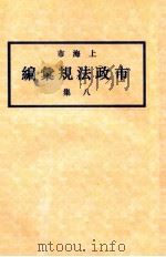 上海市市政法规汇编 8集 1936 PDF电子版封面 上海市政府编