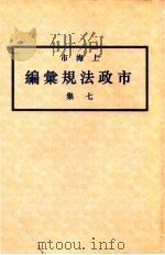 上海市市政法规汇编 7集 1935 PDF电子版封面 上海市政府编