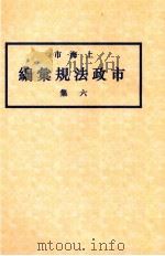 上海市市政法规汇编 6集 1934 PDF电子版封面 上海市政府编