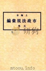 上海市市政法规汇编 7集 1933 PDF电子版封面