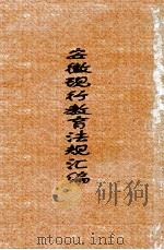安徽现行教育法规汇编 1930 PDF电子版封面 安徽省政府教育厅编译处编辑