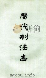 历代刑法志（1938 PDF版）