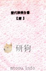 历代律例全书 唐 1934 PDF电子版封面 丘汉平校编