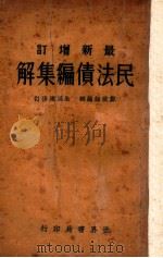 民法债编集解 最新增订 1933 PDF电子版封面 郑爱诹编;朱鸿达修订