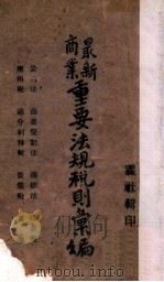 最新商业重要法规税则汇编 1943 PDF电子版封面 霖社编