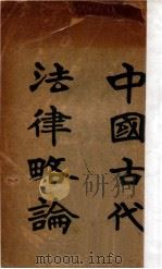中国古代法律略论（ PDF版）