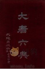 大唐六典 1974 PDF电子版封面 唐玄崇著