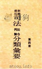最近新编司法判解法令分类汇要  第4册（ PDF版）