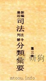 最近新编司法判解法令分类汇要  第3册（ PDF版）