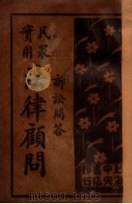 诉讼问答法律顾问  6   1933  PDF电子版封面    施沛生，吴瑞书编 