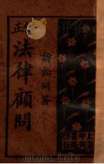 诉讼问答法律顾问 4 1933 PDF电子版封面 施沛生,吴瑞书编