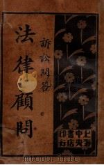 诉讼问答法律顾问 1 1933 PDF电子版封面 施沛生,吴瑞书编