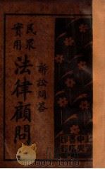 诉讼问答法律顾问 2 1933 PDF电子版封面 施沛生,吴瑞书编