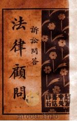 诉讼问答法律顾问 3 1933 PDF电子版封面 施沛生,吴瑞书编