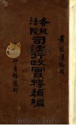 各级法院司法行政实务类编   1931  PDF电子版封面    黄敦汉编辑 