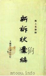 新诉状汇编（1937 PDF版）