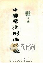 中国历次刑法比较 1935 PDF电子版封面 盛振为等编