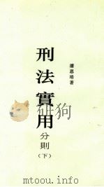 刑法实用分则 下 1937 PDF电子版封面 潘恩培著