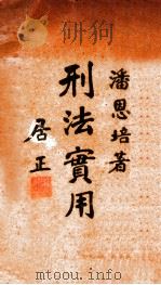 刑法实用分则  上   1937  PDF电子版封面    潘恩培著 