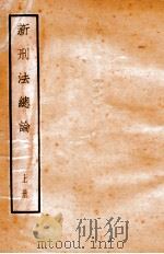 新刑法总论 上 1935 PDF电子版封面 江镇三著