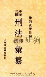 中华民国刑法释例汇纂 1933 PDF电子版封面 黄荣昌编