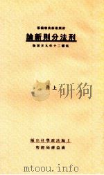 刑法分则新论  上（1931 PDF版）