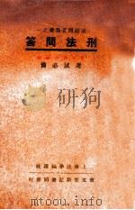 刑法问答 1937 PDF电子版封面 上海法学编译社编