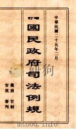 增订国民政府司法例规  上（1936 PDF版）