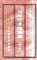 司法院解释汇编  第6册（1936 PDF版）