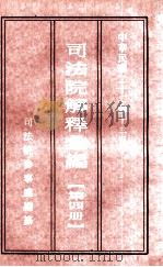 司法院解释汇编 第4册 1935 PDF电子版封面 司法院参事处编纂