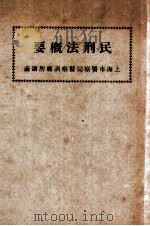 民刑法概要（ PDF版）
