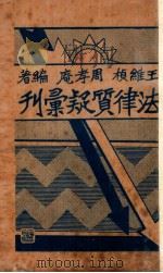 法律质疑汇刊 1933 PDF电子版封面 王维桢,周孝庵编著