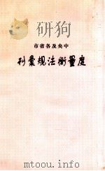 中央及各省市度量衡法规汇刊 1933 PDF电子版封面 实业部全国度量衡局编