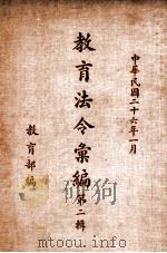 教育法令汇编 第2辑 1937 PDF电子版封面 教育部参事处编