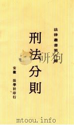 刑法分则 1911 PDF电子版封面 熊元翰编辑