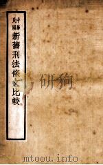中华民国新旧刑法条文比较 1935 PDF电子版封面 俞承修辑校