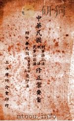 中华民国刑事诉讼法、刑法、民事诉讼法修正案要旨  附中华民国刑事诉讼法、刑法施行法（ PDF版）